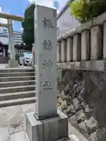 諏訪神社(神奈川県)