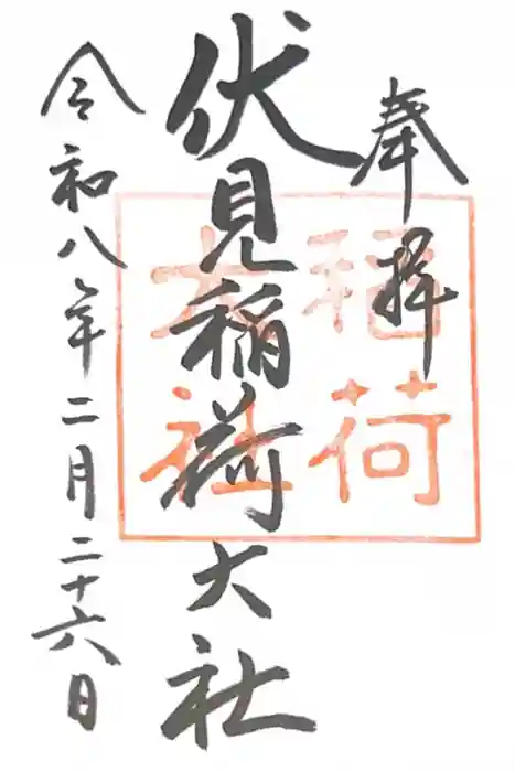 伏見稲荷大社の御朱印