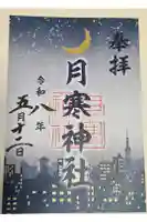 月寒神社の御朱印
