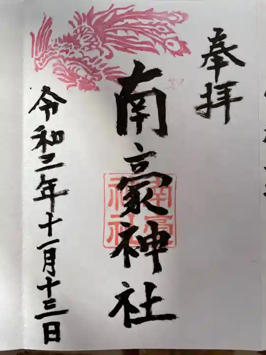 南豪神社の御朱印
