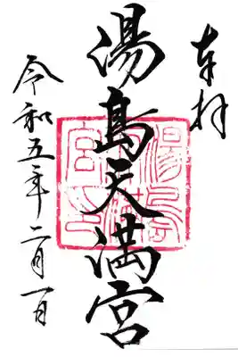湯島天満宮 通常御朱印 お書き入れ