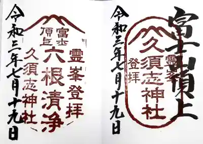 富士山頂上久須志神社の御朱印