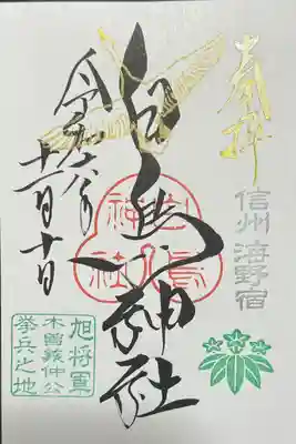 白鳥神社の御朱印