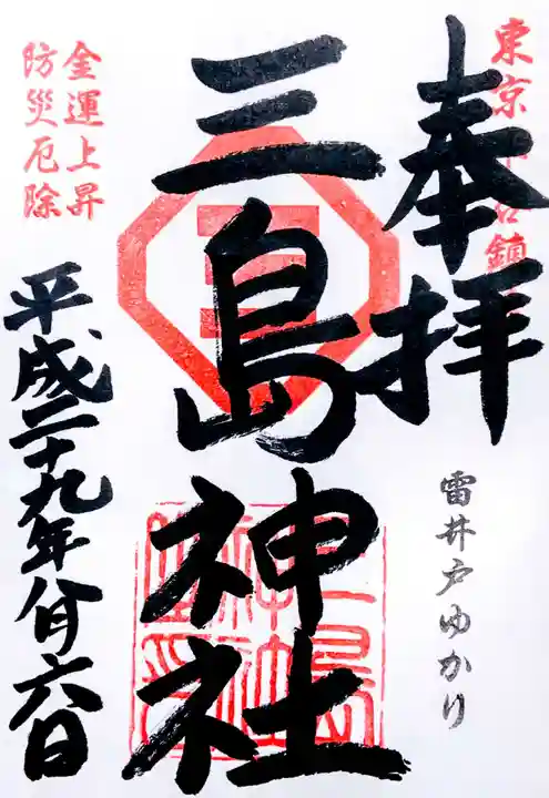 三島神社の御朱印