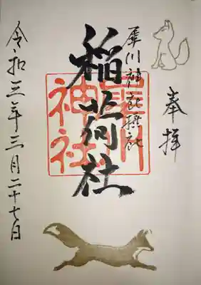 摂社稲荷社御朱印です
