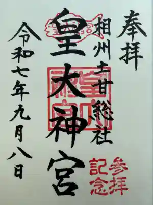 皇大神宮（烏森神社）(神奈川県)