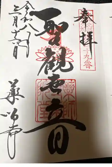 薬師寺の御朱印
