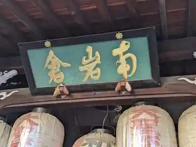 明王院不動寺(南岩倉)(京都府)