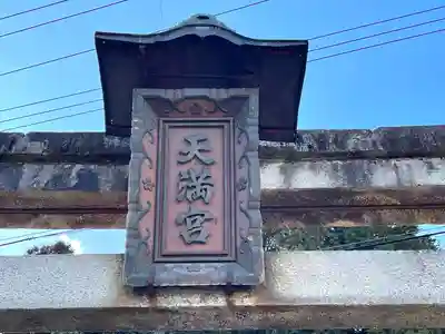天満宮(滋賀県)