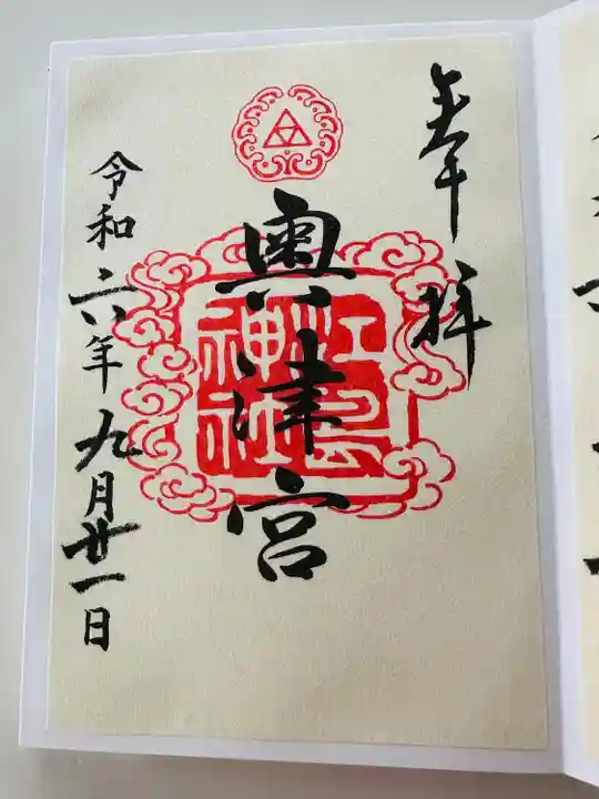 江島神社の御朱印
