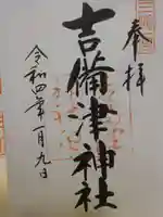 吉備津神社の御朱印