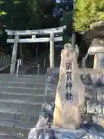 須賀神社のその他建物