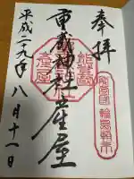 重蔵神社 産屋の御朱印