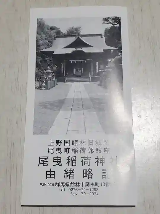 尾曳稲荷神社の授与品その他