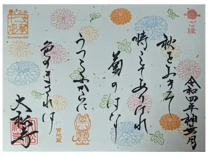 令和4年神無月和歌御朱印