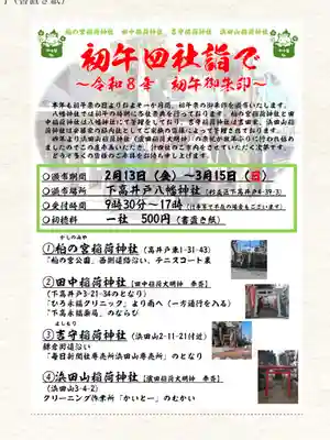 浜田山稲荷大明神(東京都)