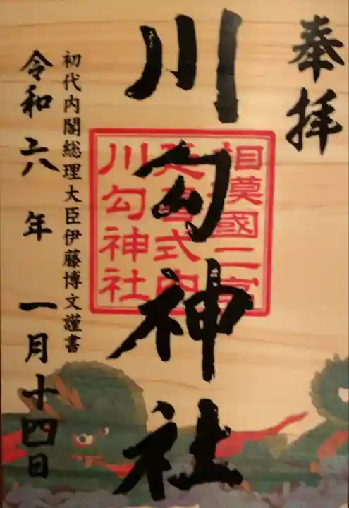 川勾神社(神奈川県)