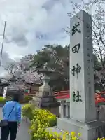 武田神社の{uncategorized: "未分類", other: "その他", undefined: "問題あり", building: "その他建物", grave: "お墓", sacred_gate: "鳥居", guardian: "狛犬", statue: "像", buddha: "仏像", history: "歴史", nature: "自然", garden: "庭園", animal: "動物", pagoda: "塔", temizu: "手水舎", mountain_gate: "山門・神門", sanctuary: "本殿・本堂", subordinate: "末社・摂社", art: "芸術", scenery: "景色", jizo: "地蔵", ema: "絵馬", goshuin: "御朱印", omikuji: "おみくじ", items: "授与品その他", amulet: "お守り", goshuincho: "御朱印帳", eats: "食事", festival: "お祭り", votive_dance: "神楽", shichigosan: "七五三参", wedding: "結婚式", experience: "体験その他", initially: "初詣", around: "周辺", anti_infection: "感染症対策"}