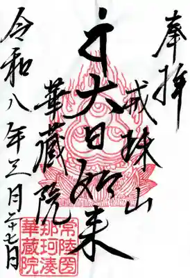 華藏院(茨城県)