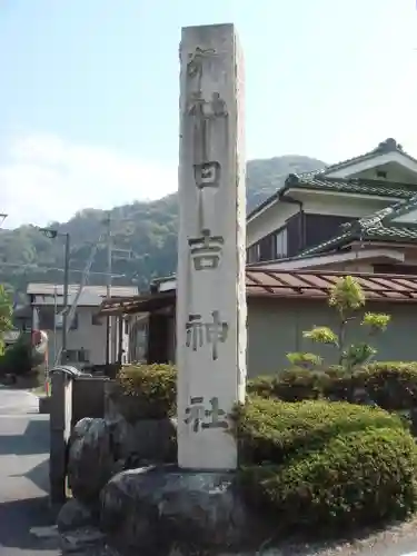 日吉神社（勝野）の建物その他