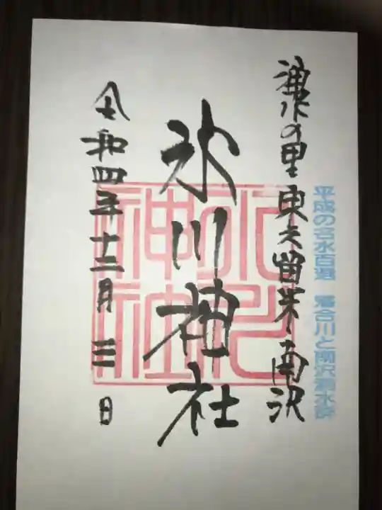 南沢氷川神社の御朱印
