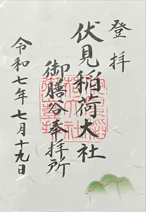 伏見稲荷大社　御膳谷奉拝所の御朱印