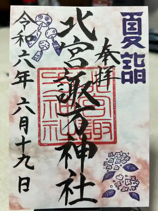 北宮諏方神社(福島県)