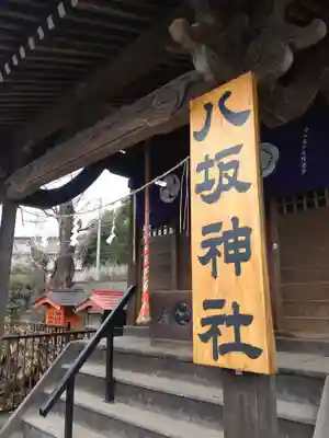 八坂神社(東京都)
