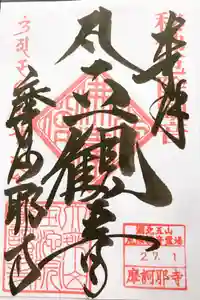 摩訶耶寺の御朱印