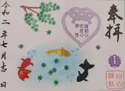 藤ノ木白山神社の御朱印