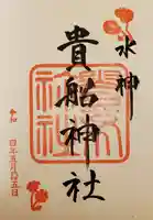 貴船神社の御朱印