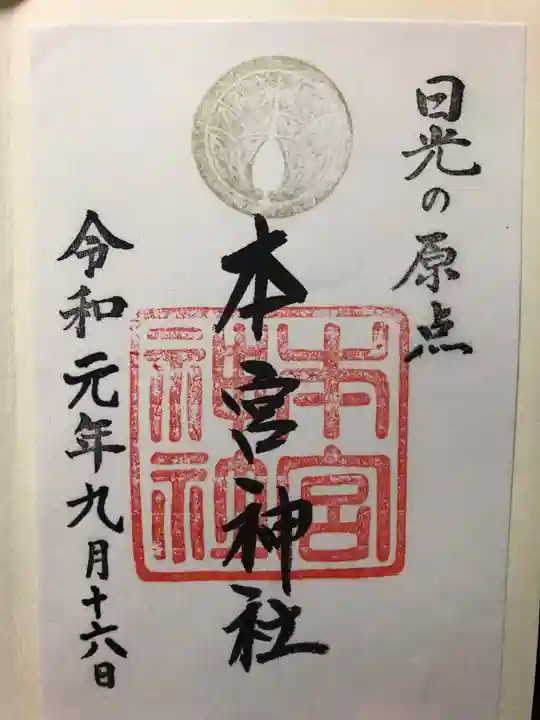 本宮神社(日光二荒山神社別宮)の御朱印