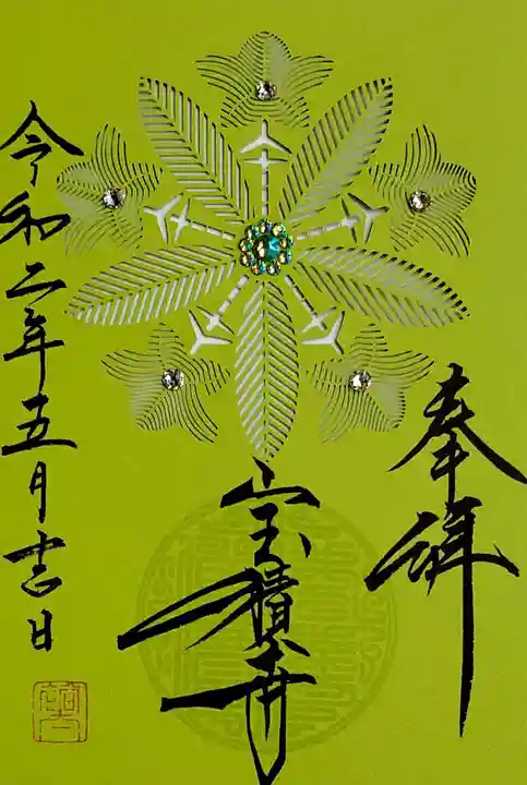 宝積寺の御朱印