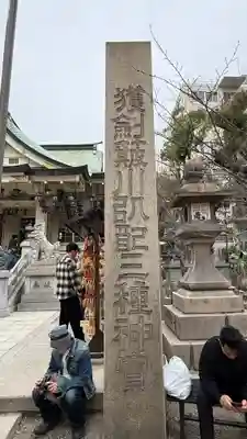 難波八阪神社(大阪府)