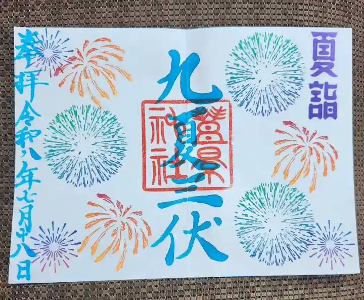 豊景神社の御朱印