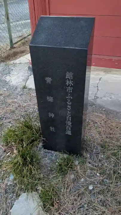 青梅神社のその他建物