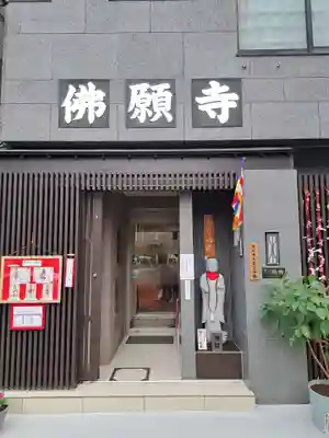 佛願寺(東京都)