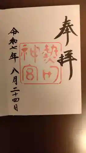 熱田神宮の御朱印