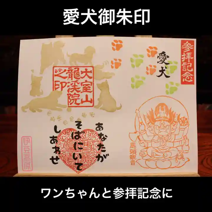 大室山龍渓院の御朱印