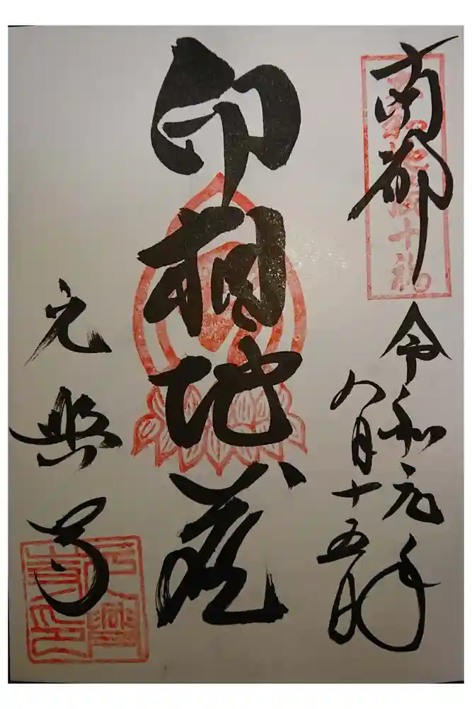 元興寺の御朱印