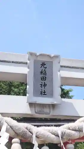 元稲田神社(秋田県)
