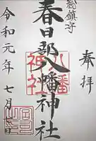 春日部八幡神社の御朱印