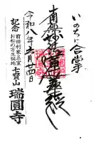 瑞円寺の御朱印
