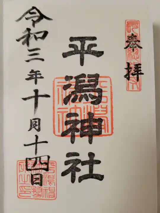 平潟神社の御朱印