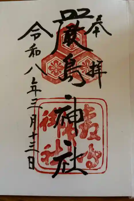 厳島神社の御朱印