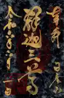 日光山輪王寺 大猷院(栃木県)