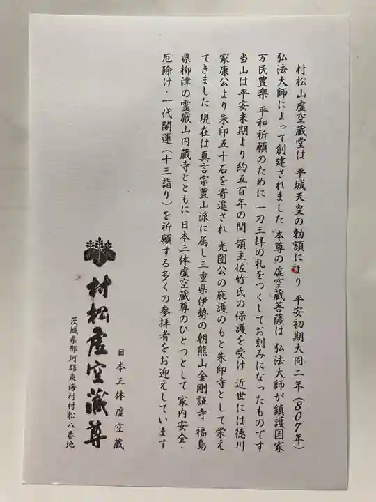 村松虚空蔵堂(日高寺)(茨城県)