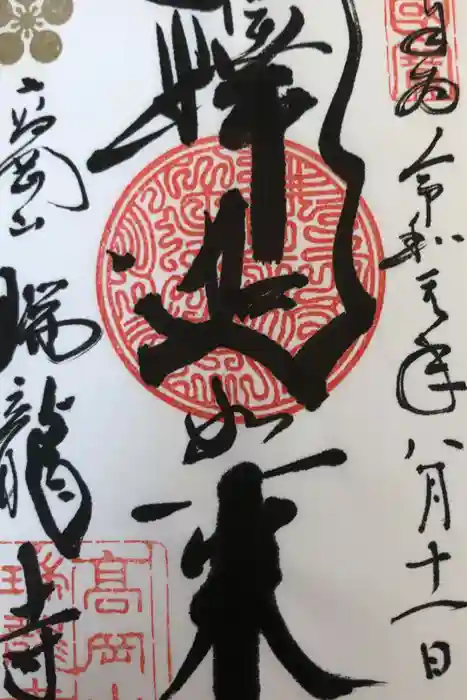 瑞龍寺の御朱印