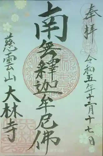 大林寺(神奈川県)