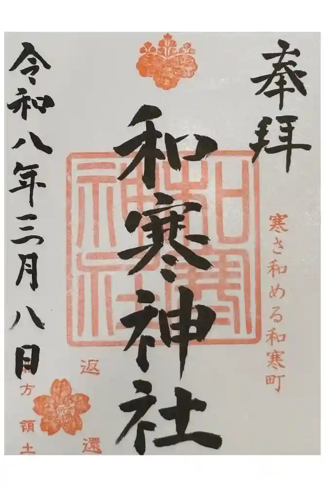 和寒神社の御朱印